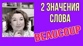 2 значения слова BEAUCOUP