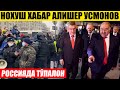 НОХУШ ХАБАР АЛИШЕР УСМОНОВ_РОССИЯДА ТЎПАЛОН