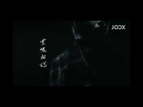 Jer 柳應廷 《靈魂相認》