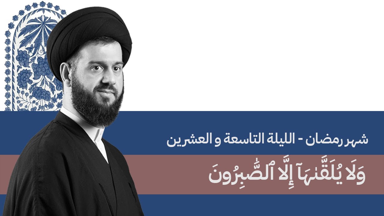 ولا يُلقًّاها إلا الصابرون (13) | السيد محمد الهاشمي