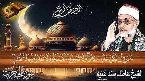سورة الحجرات 49 للشيخ عاطف سند غنيم عليه رحمة الله سجلت عام 1412 هـ
