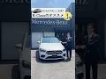 【メルセデスのここを見て】Bクラスのオススメポイントを3つご紹介！　　#mercedesbenz #benz #bclass #shorts