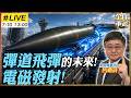 【#艦長來了#LIVE｜呂禮詩】電磁彈射+彈道導彈=? 中國新技術藏玄機! 馬偉明專利再受全球關注 呂禮詩解析彈道飛彈未來發展 20260710@全球軍武頻道