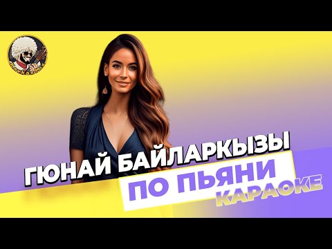 Гюнай Байларкызы - По Пьяни | КАРАОКЕ