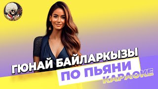 Гюнай Байларкызы - По Пьяни | КАРАОКЕ