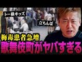 歌舞伎町がスラム化...日本で梅毒が急増している理由に驚愕しました【ホリエモン 堀江貴文 トー横キッズ 立ちんぼ 歌舞伎町 宮迫博之 青汁王子 淋病 性病 予防医療 HIV エイズ】