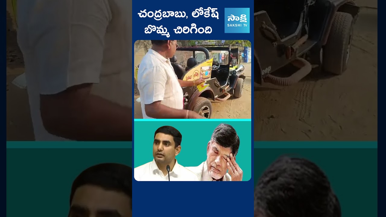 బాబు, పప్పుల బొమ్మ చిరిగింది | Pithapuram TDP Cadre Protest Against Chandrababu | AP Elections 2024