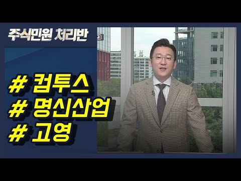 [이반장] 컴투스, 명신산업, 고영, 씨에스윈드, 콜마비앤에이치, <strong>SFA반도체</strong>, 한올바이오파마, 한미반도체 , POSCO 外 / 머니투데이방송