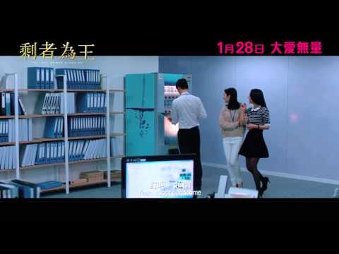 【2016 01 28本周上映】《剩者為王》電影預告