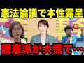 【高市総裁最新！】※大変なことに！憲法議論で各党の本性露呈…【自民党/社民党/立憲民主党】