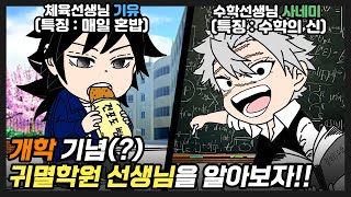 [귀멸의칼날] 귀멸학원 개학 기념!! 어떤 선생님들이 있는지 알아보자!!