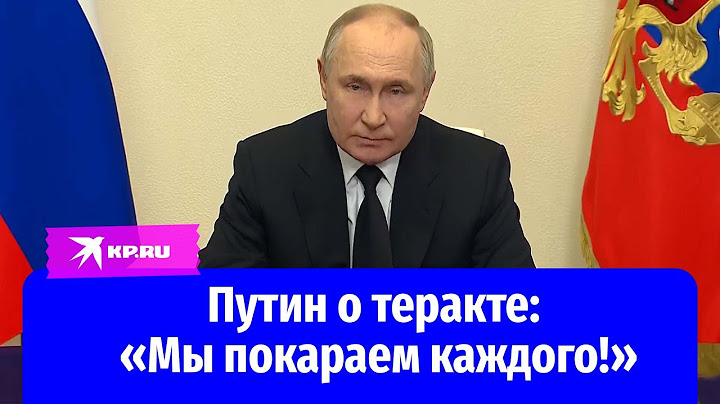 Путин о теракте в «Крокус Сити Холл»: «Мы покараем каждого!»