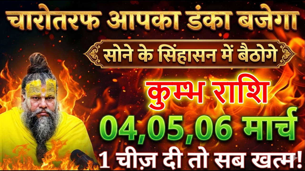 कुम्भ राशि 4,5,6 मार्च चारोतरफ आपका डंका बजेगा सोने के सिंहासन में बैठोगे @kumbhjyotish7065
