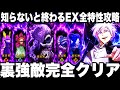 強敵邂逅裏やばい…知らないと勝てない EX全特性攻略 ⭐︎3神報酬 覚醒五条ド適正【ファンパレ】【呪術廻戦ファントムパレード】