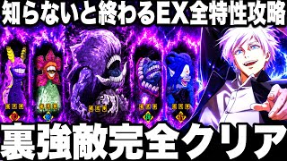 強敵邂逅裏やばい…知らないと勝てない　EX全特性攻略　⭐︎3神報酬　覚醒五条ド適正【ファンパレ】【呪術廻戦ファント...