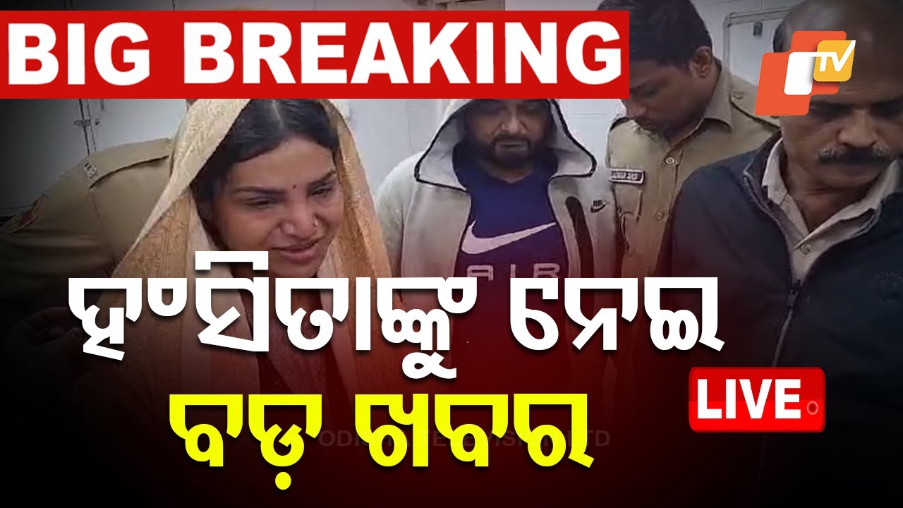????Live | ହଂସିତାଙ୍କ ଘରେ ପଶିଲା ପୋଲିସ୍ | Cheating Case | Odisha Police | Bhubaneswar