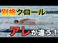 【9割が知らない】クロールで足が沈む原因は"膝の位置"にあった。元選手が教える「重心」の科学