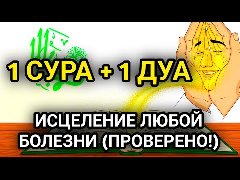 1 СУРА + 1 ДУА = ИСЦЕЛЕНИЕ ЛЮБОЙ БОЛЕЗНИ (ПРОВЕРЕНО!)