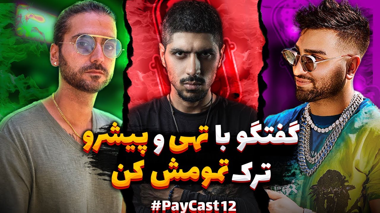 Paycast #12 - Tohi & Pishro| تمومش كن و حرفهاى خودمونى