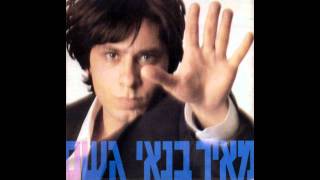 Video thumbnail of "מאיר בנאי - אצלך בעולם (אודיו)"