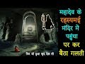 महादेव के मंदिर में कर बैठा गलती | शिव के चमत्कार | Shiv ke Chamatkar