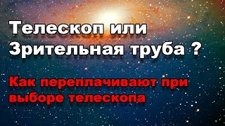 Телескоп или Зрительная труба / Как переплачивают при выборе