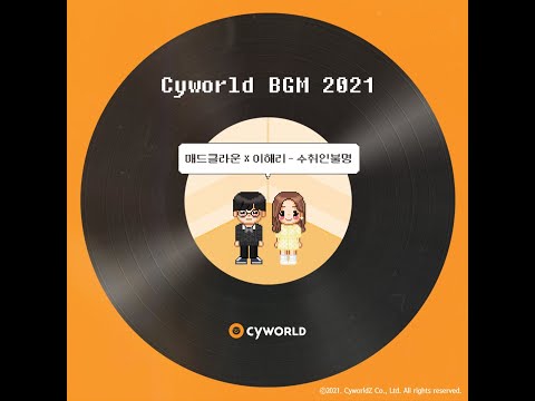 매드클라운(Mad Clown) - 수취인 불명(Cyworld BGM 2021)(2021.09.03.)