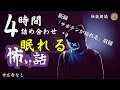 【睡眠導入/怪談朗読】女声/怖い話　中広告なし　新録12話　【女性/長編/詰め合わせ/作業用】