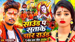 #Video | 2026 के पहला बोलबम गीत | New Bolbam Song 2026 | Bolbam Ke Gana 2026 Ka | Bolbam Ke Dj Song