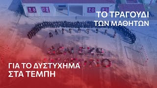 Δυστύχημα στα Τέμπη | Έρχομαι δεν θα αργήσω | Οι μαθητές του Μουσικού Σχολείου Κατερίνης