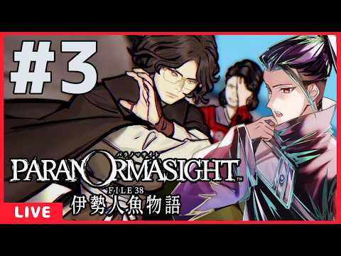 #3 初見『パラノマサイトFILE38 伊勢人魚物語』をプレイ！ 　#vtuber