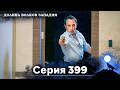 Долина Волков: Засада - 399-я Серия (Новая Версия)