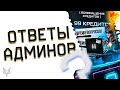 ФИКС ДРОБОВИКА GFORCE,РАЗДАЧА КОРОН И ПРОКАЧКА В ВАРФЕЙС!ОТВЕТЫ АДМИНОВ WARFACE!ХАЛЯВА,КРЕДИТЫ,БАГИ!