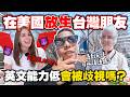 【實境挑戰】在美國英文不通會怎樣？來美國的語言震撼？親眼見證美國生活的真實難度🤣Can he survive in America with basic English🤯?