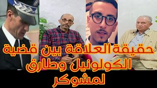 حصريا علاقة طارق لمشوكر بملف كولونيل سلا على لسان الاب (الجزء1)