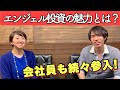 エンジェル投資家倶楽部運営の古谷さんにエンジェル投資について聞いてみた！起業家も必見！