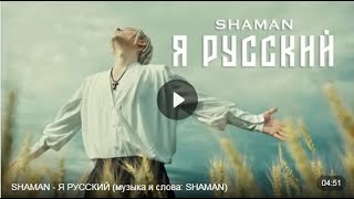 SHAMAN - Я РУССКИЙ