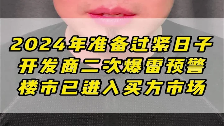 2024年準備過緊日子，開發商二次爆雷預警，樓市已進入買方市場 - 天天要聞