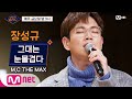 Wanna be Singers [1회] 장성규, 록발라드 감성 폭발! '그대는 눈물겹다' @기습 테스트 200221 EP.1