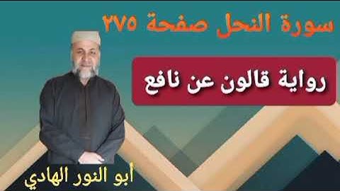 صفحة/٢٧٥/ رواية قالون عن نافع/ سورة النحل/ ابو النور الهادي