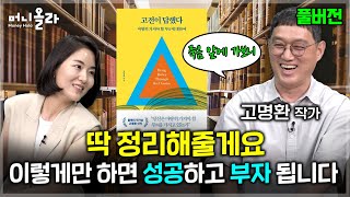 죽음 앞에 가보고 깨달은 투자법… 독서는 어떻게 돈이 되고 부를 불러오는가 [고명환 작가 풀버전]