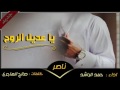 شيله عديل الروح من كلمات الشاعر صالح الهاجري ومن اداء المنشد حمد الراشد
