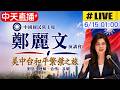 【中天直播#LIVE】美中台和平繁榮之旅最後一站 鄭麗文洛杉磯發表專題演講 20260615 @ctitalkshow