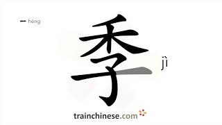 How to write 季 (jì) – season – stroke order, radical, examples and spoken audio