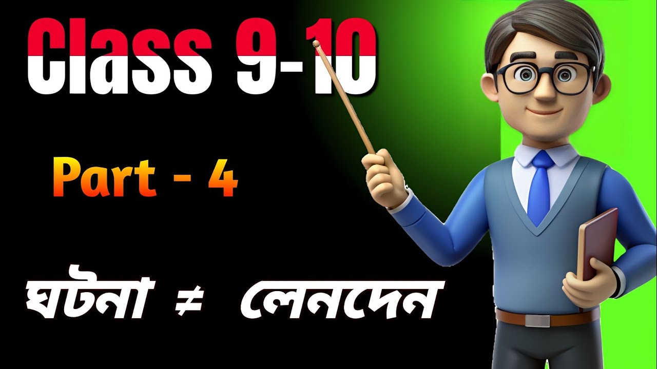 ঘটনা ও লেনদেনের পার্থক্য | Accounting Basic Part – 4 | Class 9–10