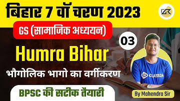 Bihar 7th Phase Classes | GS Class 3 By Mahendra Sir | Bihar 7th Phase Exam 2023 | Bihar Teaching