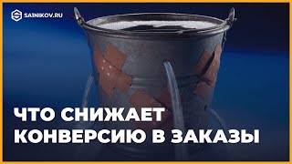 Что такое конверсия в заказы и что снижает конверсию