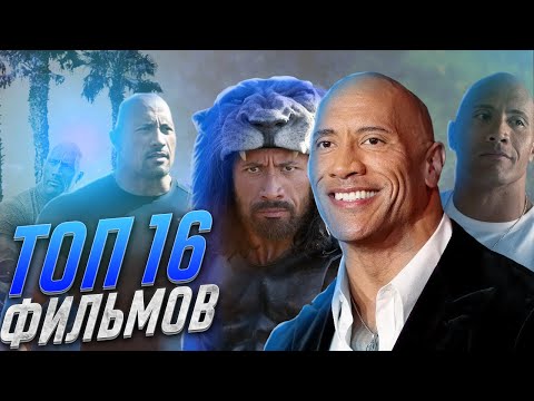 Топ16 Крутых Фильмов С Дуэйном Джонсоном! Лучшие Фильмы Для Вечернего Просмотра!