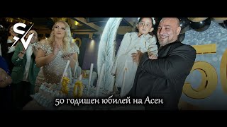 50 Годишен юбилей на Асен 05.01.2026г