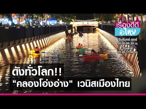 "คลองโอ่งอ่าง" เวนิสเมืองไทยดังไกลทั่วโลก | เรื่องดีดีทั่วไทย